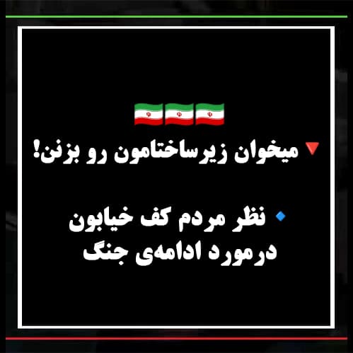 نظر مردم کف خیابون درمورد ادامه‌ی جنگ